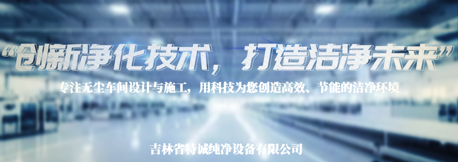 吉林净化无尘施工公司